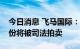 今日消息 飞马国际：股东所持5.84%公司股份将被司法拍卖