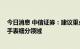 今日消息 中信证券：建议重点关注高增长的VR/AR及智能手表细分领域