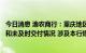 今日消息 渝农商行：重庆地区个别房地产项目存在停工缓建和未及时交付情况 涉及本行规模极小