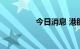 今日消息 港股恒指跌1%