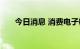 今日消息 消费电子概念板块持续拉升