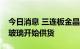 今日消息 三连板金晶科技：公司TCO导电膜玻璃开始供货