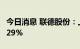 今日消息 联德股份：上半年净利同比增长26.29%