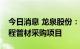 今日消息 龙泉股份：预中标1.72亿元供水工程管材采购项目