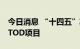 今日消息 “十四五”期间重庆将建设30多个TOD项目