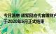 今日消息 胡军回应代言理财产品“爆雷”：双方代言合约已于2020年6月正式结束