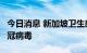 今日消息 新加坡卫生部：约6成居民感染过新冠病毒