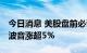 今日消息 美股盘前必读：三大股指期货走低 波音涨超5%