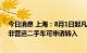 今日消息 上海：8月1日起凡符合国五及以上排放标准小型非营运二手车可申请转入