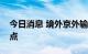 今日消息 境外京外输入仍是当前首都防疫重点