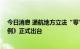 今日消息 通航地方立法“零”的突破 《湖南省通用航空条例》正式出台