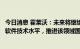 今日消息 霍莱沃：未来将继续大力研发并提升电磁CAE仿真软件技术水平，推进该领域国产替代进程