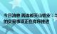 今日消息 两连板天山铝业：与印度尼西亚本土矿业控股公司的交易事项正在有序推进