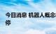 今日消息 机器人概念板块继续走强 十余股涨停