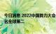 今日消息 2022中国算力大会开幕 工信部：我国算力规模排名全球第二