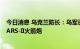 今日消息 乌克兰防长：乌军已收到德国移交的三台MRL MARS-II火箭炮