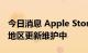 今日消息 Apple Store在线商店在一些国家/地区更新维护中
