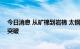 今日消息 从矿棉到岩棉 太钢高炉热态熔渣制棉技术取得新突破