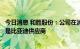 今日消息 和胜股份：公司在消费电子与新能源汽车部件领域是比亚迪供应商