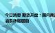 今日消息 期货开盘：国内商品期货开盘普遍上涨 黑色、原油系涨幅居前