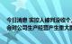 今日消息 实控人被判没收个人全部财产 禾盛新材回应：不会对公司生产经营产生重大影响