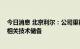 今日消息 北京利尔：公司重视盐湖镁资源开发利用 已积累相关技术储备