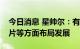 今日消息 星帅尔：有计划在光伏电站、电池片等方面布局发展