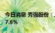 今日消息 秀强股份：上半年净利同比增长147.6%