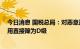 今日消息 国税总局：对恶意造假骗取留抵退税企业 纳税信用直接降为D级