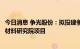 今日消息 争光股份：拟投建争光总部经济及功能性高分子新材料研究院项目