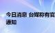 今日消息 台媒称有官员证实收到佩洛西接待通知