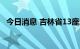 今日消息 吉林省13座水库超汛限水位运行