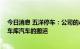 今日消息 五洋停车：公司的AGV智能机器人主要用于智能车库汽车的搬运