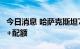 今日消息 哈萨克斯坦7月石油产量低于欧佩克+配额