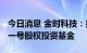 今日消息 金时科技：拟以2970万元参投智芯一号股权投资基金