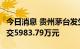 今日消息 贵州茅台发生5笔大宗交易，合计成交5983.79万元