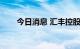 今日消息 汇丰控股美股盘前涨超5%