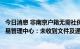 今日消息 非南京户籍无需社保证明可直接购房？南京房产交易管理中心：未收到文件及通知