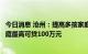 今日消息 沧州：提高多孩家庭住房公积金贷款额度，三孩家庭最高可贷100万元