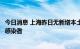 今日消息 上海昨日无新增本土确诊病例、无新增本土无症状感染者