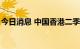 今日消息 中国香港二季度GDP同比下滑1.4%