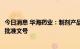 今日消息 华海药业：制剂产品沃替西汀片获得美国FDA暂时批准文号