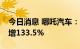 今日消息 哪吒汽车：7月交付1.4万台，同比增133.5%