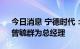 今日消息 宁德时代：选举周佳为副董事长、曾毓群为总经理