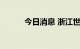 今日消息 浙江世宝港股涨超5%