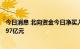 今日消息 北向资金今日净买入23.98亿元 净买入宁德时代3.97亿元