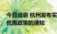今日消息 杭州发布实施三孩家庭住房公积金优惠政策的通知