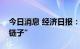 今日消息 经济日报：光伏电站质量不能“掉链子”