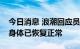 今日消息 浪潮回应员工晕倒：浪潮送医员工身体已恢复正常