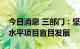 今日消息 三部门：坚决遏制高耗能高排放低水平项目盲目发展